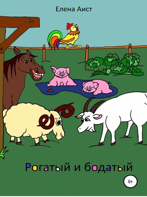 cover image of Рогатый и Бодатый